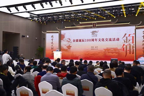 金庸誕辰百年文化交流活動(dòng)在浙江嘉興舉行