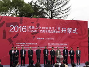 創(chuàng)意匯聚江海 匠心鑄就精品——2016南通文化創(chuàng)意設(shè)計(jì)大展暨江蘇省工藝美術(shù)精品博覽會(huì)盛大開(kāi)幕