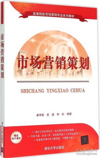 市場營銷策劃 理論、實(shí)踐與戰(zhàn)略思維的構(gòu)建